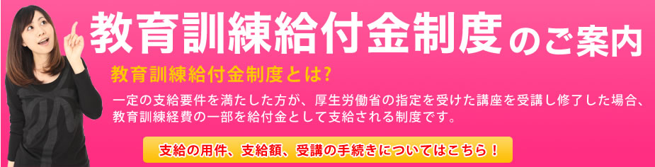 教育訓練給付金制度