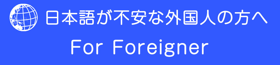 日本語が不安な外国人の方へ