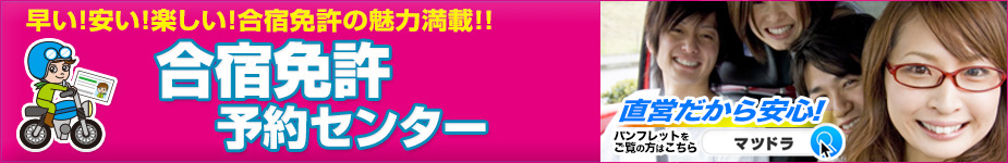 合宿免許予約センター